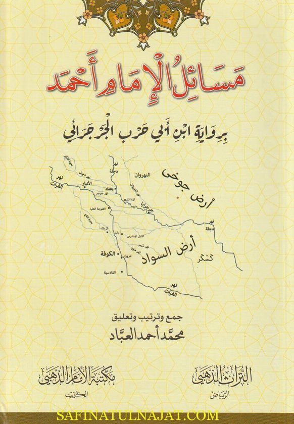 مسائل الامام احمد برواية ابن ابي حرب الجرجرائي