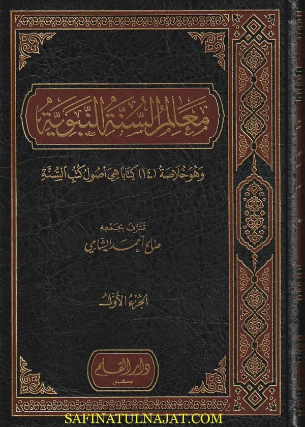 معالم السنة النبوية وهو خلاصة 14 كتابا هي اصول كتب السنة | صالح احمد الشامي | ط. دار القلم | مجلد فني