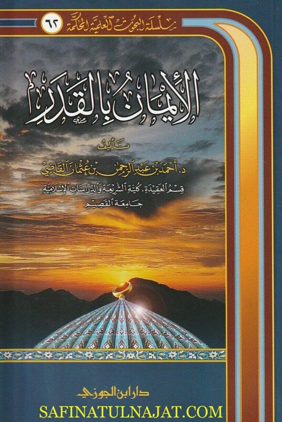 الإيمان بالقدر | أحمد بن عبد الرحمن بن عثمان القاضي