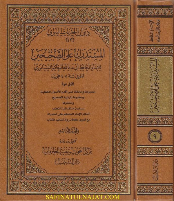 المستدرك الجامع الصحيح والمشهور بـ المستدرك على الصحيحين | الحاكم النيسابوري | ط. دار التأصيل