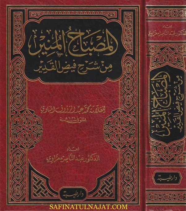 المصباح المنير من شرح فيض القدير | محمد عبد الرؤوف المناوي | عبد الناصر معراوي