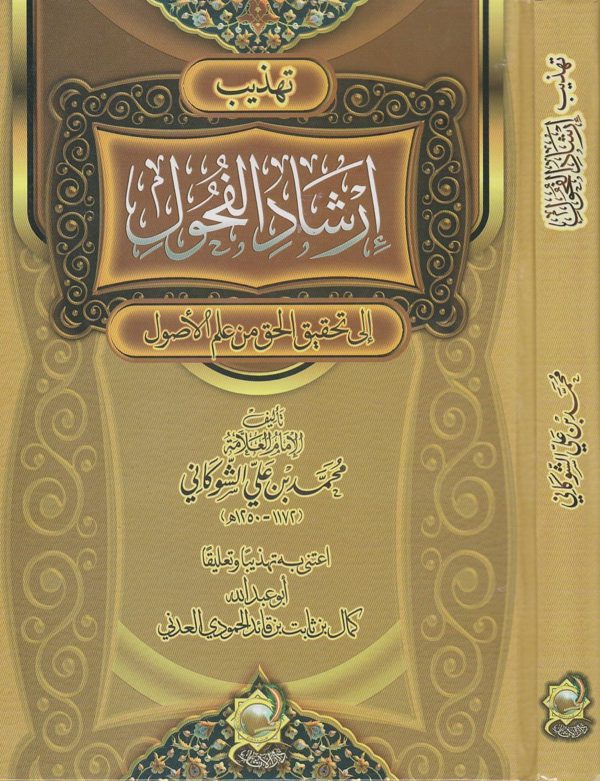 تهذيب ارشاد الفحول الى تحقيق الحق من علم الاصول | للإمام الشوكاني | كمال بن ثابت العدني