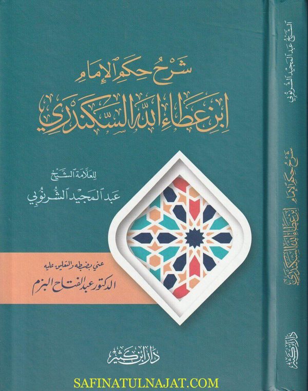شرح حكم ابن عطاء الله السكندري | عبد المجيد الشرنوبي
