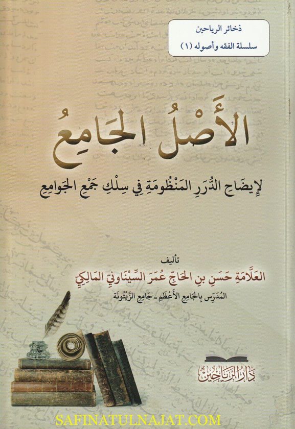 الأصل الجامع لايضاح الدرر المنظومة في سلك جمع الجوامع | حسن بن الحاج عمر السيناوني المالكي