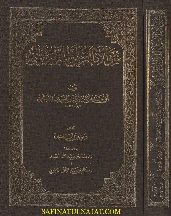 سؤالات السلمي للدارقطني | ابي عبد الرحمن محمد بن الحسين السلمي