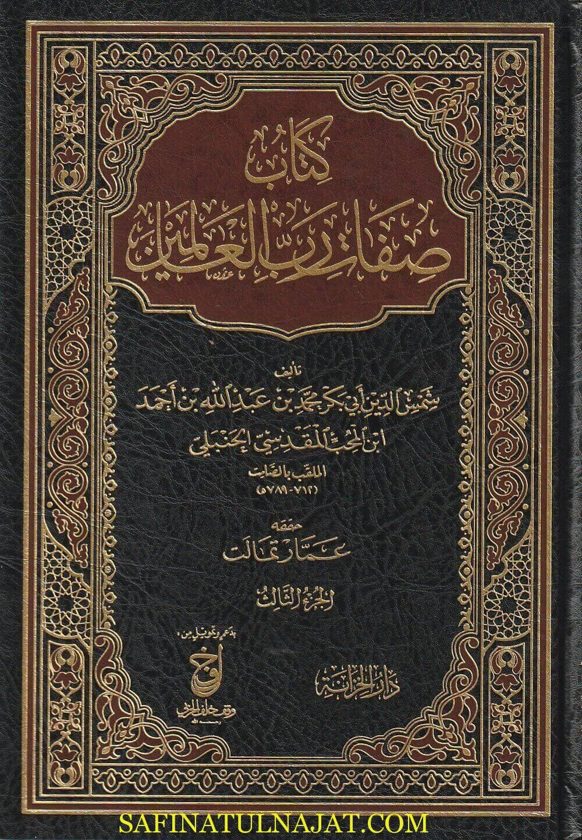 صفات رب العالمين | شمس الدين أبي بكر محمد بن عبد الله بن أحمد إبن المحب المقدسي الحنبلي |ط. دار الخزانة | 5 مجلد