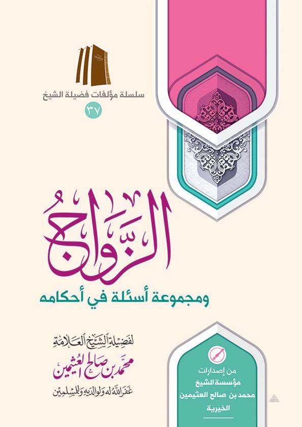 الزواج ومجموعة أسئلة في أحكامه | محمد بن صالح العثيمين
