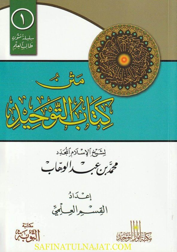 كتاب التوحيد الذي هو حق الله على العبيد | محمد بن عبد الوهاب | ط. مكتبة التوبة | مسطر كراسة طالب العلم