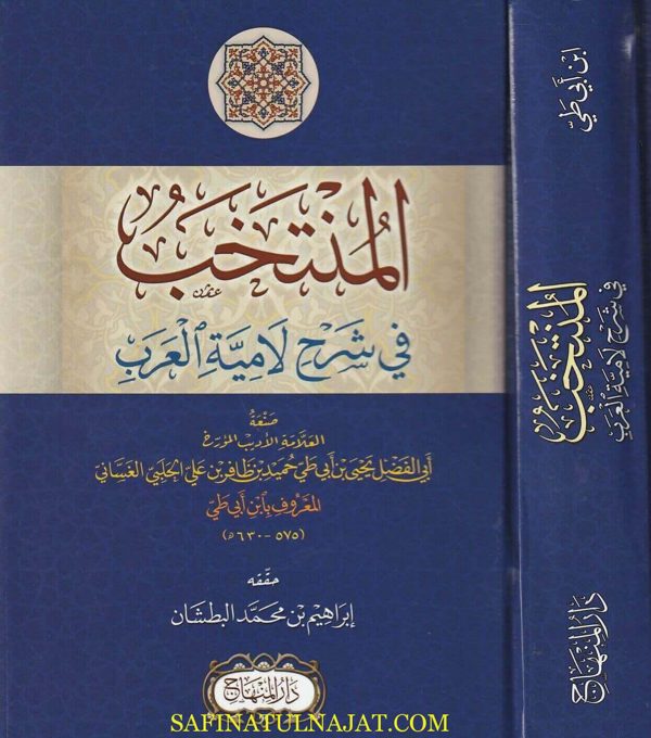 المنتخب في شرح لامية العرب للشنفري | يحيى بن ابي طي بن ظافر بن علي الحلبي الغساني | ط. دار المنهاج