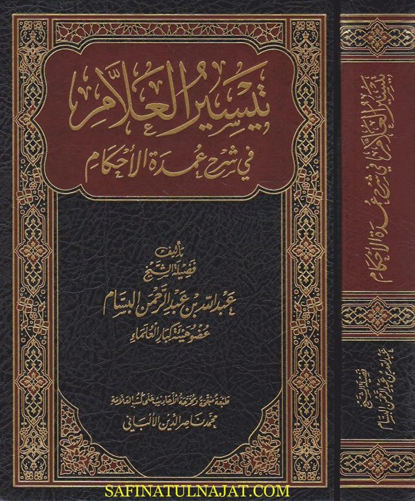 تيسير العلام في شرح عمدة الاحكام | عبد الله بن عبد الرحمن البسام | محمد ناصر الدين الالباني
