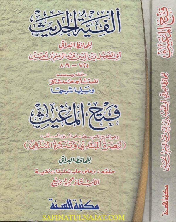 الفية الحديث ويليها شرحها فتح المغيث | الحافظ العراقي | ط. مكتبة السنة