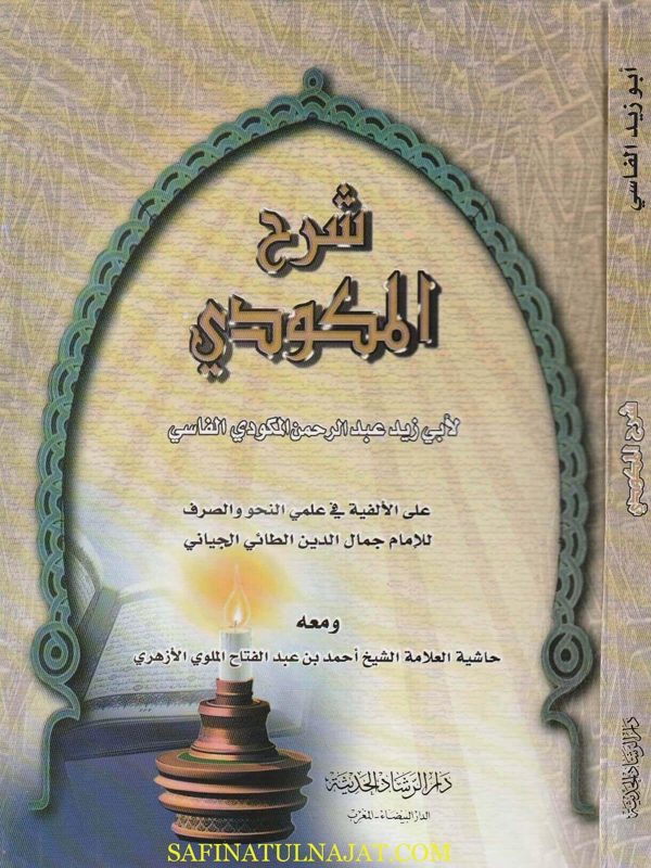 شرح المكودي على الفية ابن مالك ومعه حاشية العلامة احمد بن عبد الفتاح الملوي الازهري – دار الرشاد الحديثة