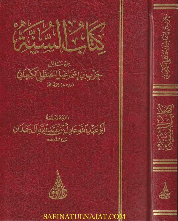 كتاب السنة | الإمام حرب بن اسماعيل الحنظلي الكرماني | ت : عادل بن عبد الله آل حمدان | ط. دار اللؤلؤة