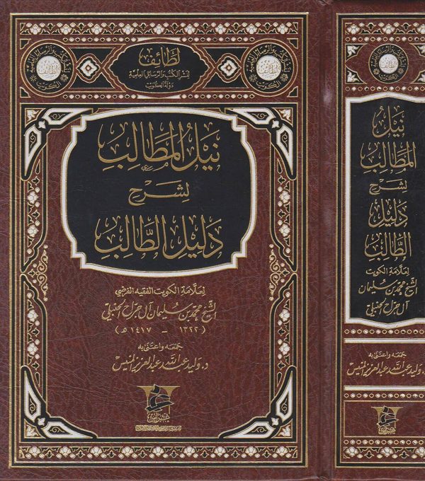 نيل المطالب لشرح دليل الطالب | محمد بن سليمان ال جراح الحنبلي