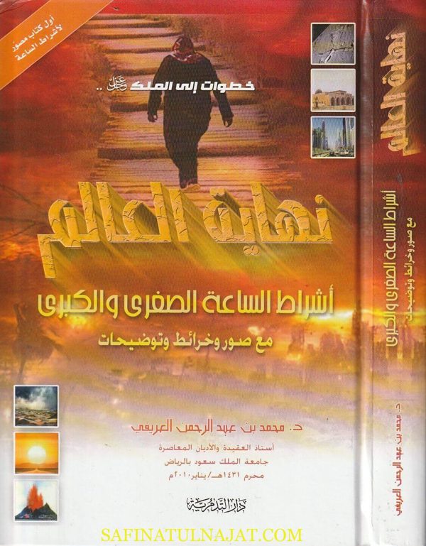 نهاية العالم : أشراط الساعة الصغرى والكبرى | محمد بن عبد الرحمن العريفي