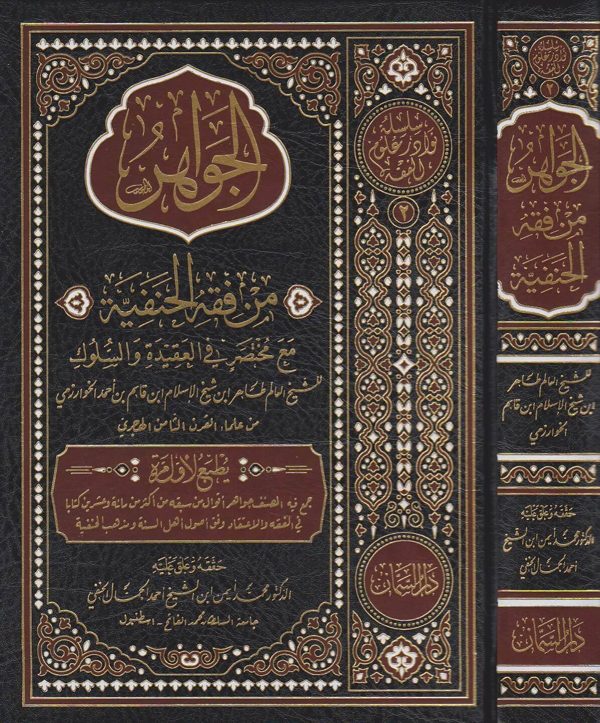 الجواهر من فقه الحنفية مع مختصر في العقيدة والسلوك | الطاهر بن احمد الخوارزمي
