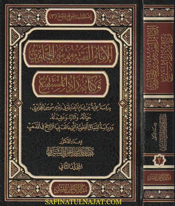 الامام الفقيه موسى الحجاوي وكتابه زاد المستقنع | عبد الله بن محمد الحوالي الشمراني