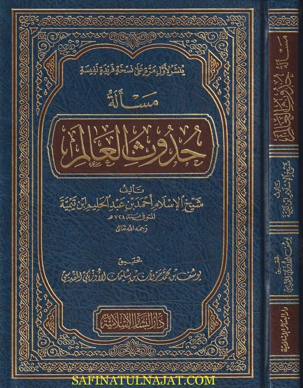 مسألة حدوث العالم | ابن تيمية | ط. دار البشائر