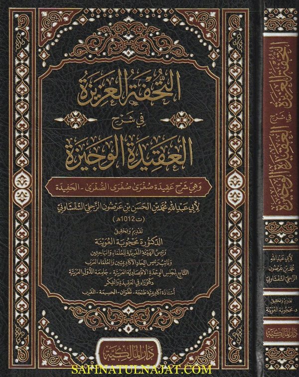 التحفة العزيزة في شرح العقيدة الوجيزة | عبد الله محمد بن الحسن بن عرضون الزجلي الشفشاوني