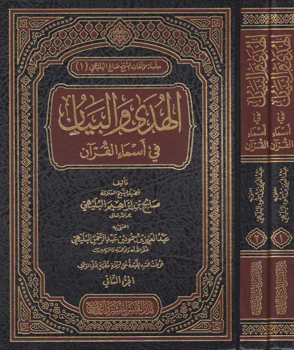 الهدى والبيان في اسماء القران | صالح بن ابراهيم البليهي