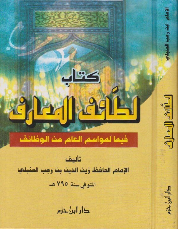 لطائف المعارف فيما لمواسم العام من الوظائف | ابن رجب الحنبلي | ط. دار ابن حزم