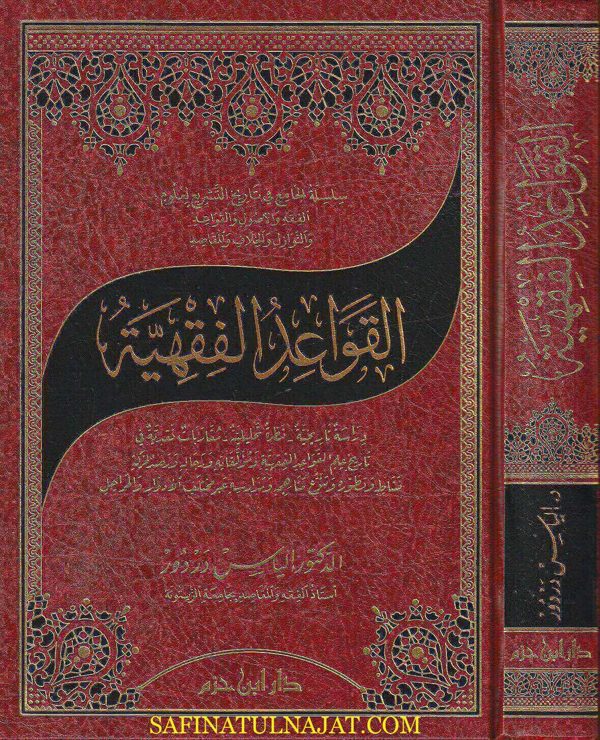 القواعد الفقهية | إلياس دردور | ط. دار ابن حزم