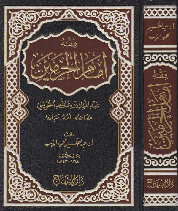 فقه امام الحرمين عبد الملك بن عبد الله الجويني: خصائصه واثره ومنزلته | عبد العظيم محمود الديب