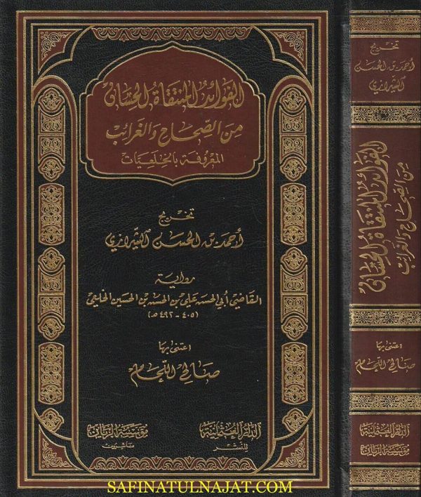 الفوائد المنتقاة الحسان من الصحاح الغرائب المعروفة بالخلعيات | أبي الحسن علي بن الحسن بن الحسين الخلعي