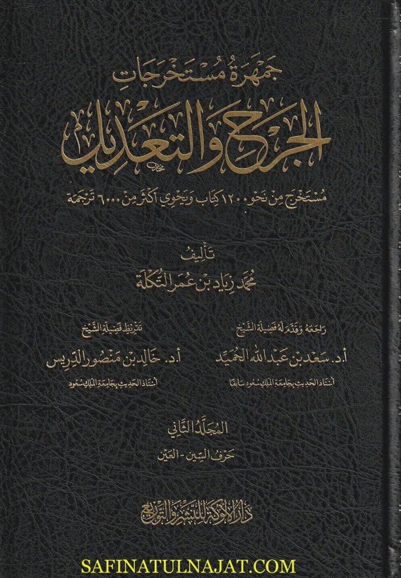 جمهرة مستخرجات الجرح والتعديل | محمد زياد عمر التكلة | ط. دار الألوكة | 4 مجلد