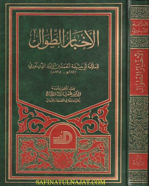الاخبار الطوال | ابي حنيفة احمد بن داود الدينوري