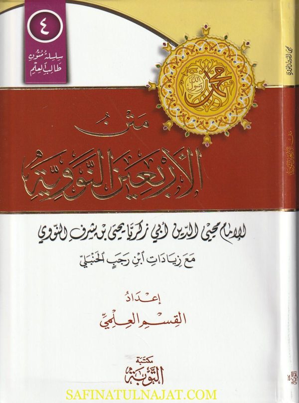 متن الاربعين النووية ويليه زيادات ابن رجب | النووي | ابن رجب | ط. مكتبة التوبة | مسطر كراسة طالب العلم
