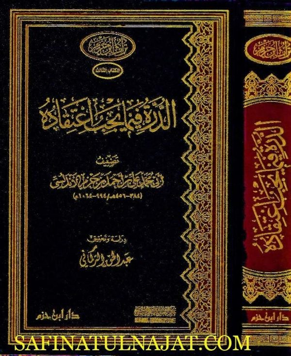 الدرة فيما يجب اعتقاده | ابن حزم الاندلسي الظاهري