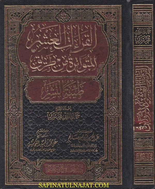 القراءات العشر المتواترة من طريق طيبة النشر | جمال الدين محمد شرف