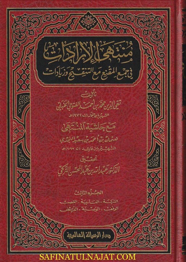 منتهى الارادات في جمع المقنع مع التنقيح وزيادات مع حاشية المنتهى | الفتوحي الحنبلي | ابن قائد الحنبلي | 5 مجلدات