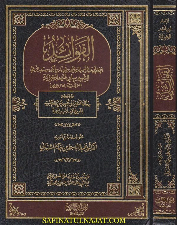 الفوائد وبهامشه رسالة مختصرة في تفسير سورة العنكبوت | ابن قيم الجوزية | ابن تيمية | ط. دار الميراث النبوي