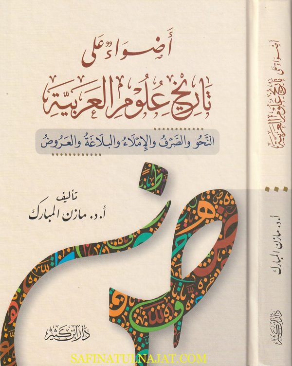 أضواء على تاريخ علوم العربية : النحو والصرف والإملاء والبلاغة والعروض | مازن المبارك