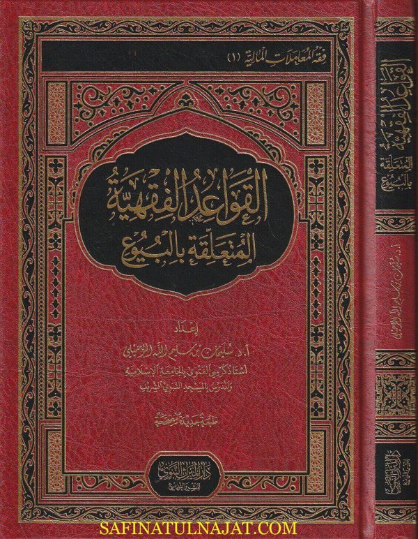 القواعد الفقهية المتعلقة بالبيوع | سليمان بن سليم الرحيلي