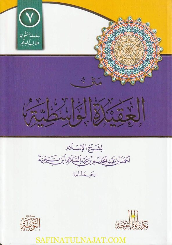 متن العقيدة الواسطية | ابن تيمية | ط. مكتبة التوبة | مسطر كراسة طالب العلم