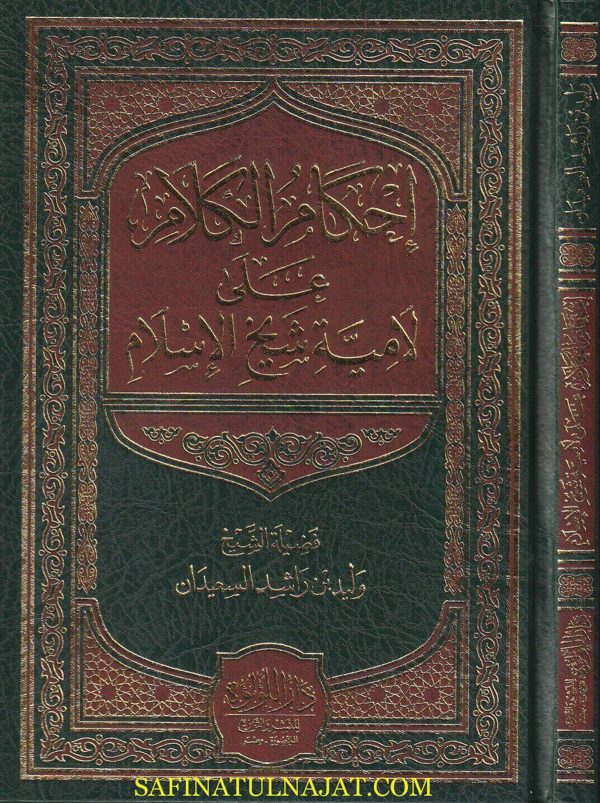 احكام الكلام شرح لامية شيخ الاسلام | وليد راشد السعيدان