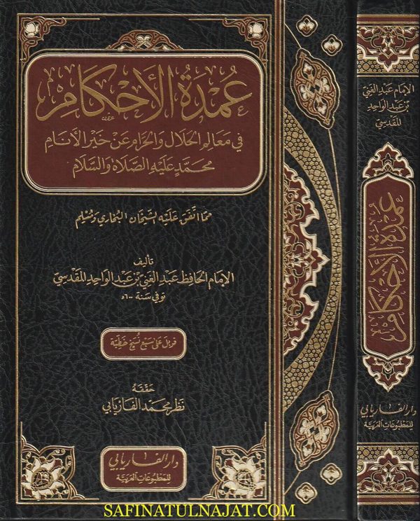 عمدة الاحكام في معالم الحلال والحرام عن خير الانام محمد ﷺ | عبد الغني بن عبد الواحد المقدسي | ط. دار الفاريابي