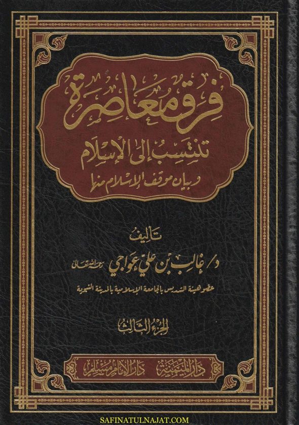 فرق معاصرة تنتسب الى الاسلام وبيان موقف الاسلام منها | غالب بن علي عواجي