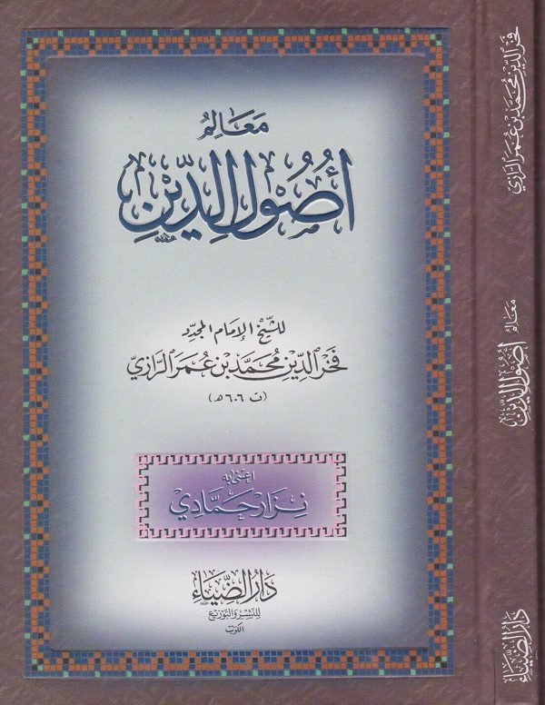 معالم أصول الدين | فخر الدين الرازي