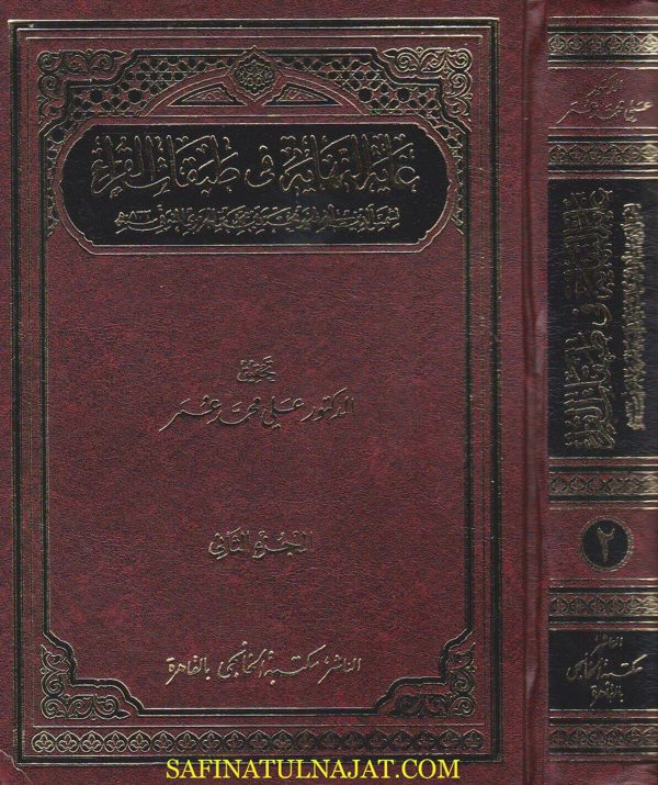 غاية النهاية في طبقات القراء | ابي الخير محمد الجزري