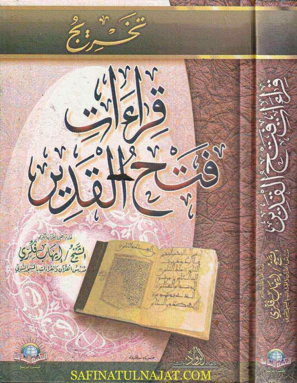 تخريج قراءات فتح القدير | ايهاب فكري