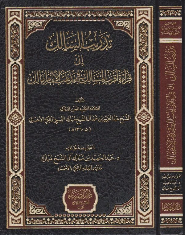 تدريب السالك الى قراءة اقرب المسالك في مذهب الامام مالك | عبد العزيز حمد ال الشيخ مبارك التميمي المالكي الاحسائي