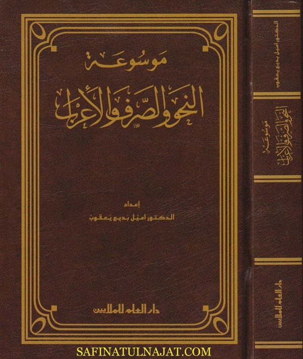 موسوعة النحو والصرف والاعراب | اميل بديع يعقوب