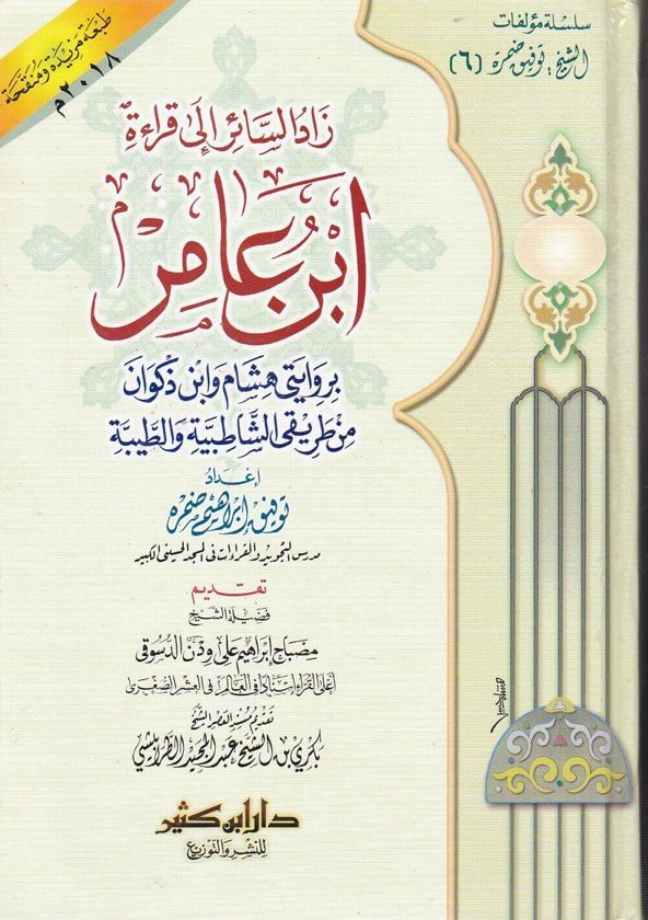 زاد السائر إلى قراءة ابن عامر بروايتي هشام وابن ذكوان من طريق الشاطبية | توفيق ابراهيم ضمرة