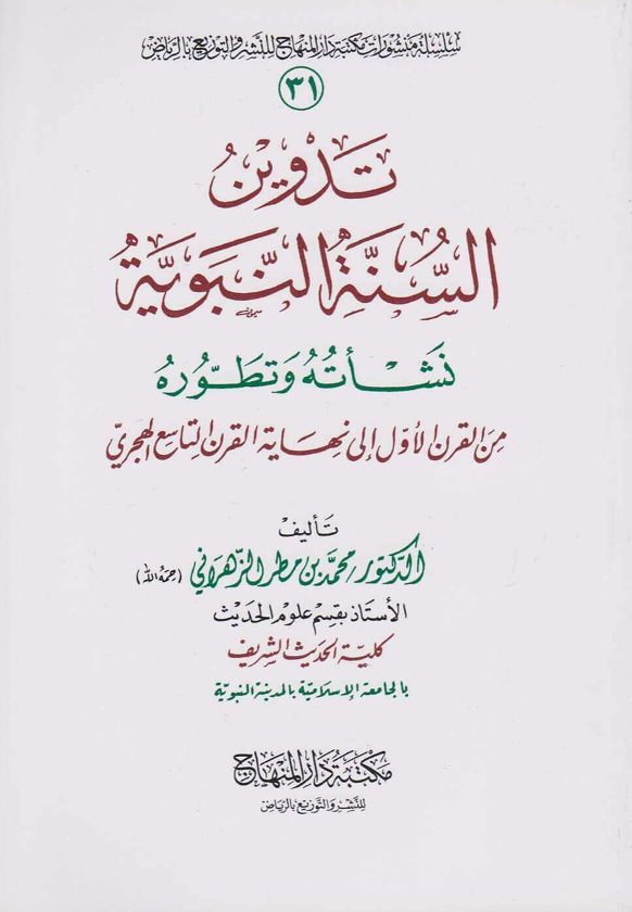 تدوين السنة النبوية نشأته وتطوره من القرن الاول الى نهاية القرن القرن التاسع الهجري | محمد بن مطر الزهراني