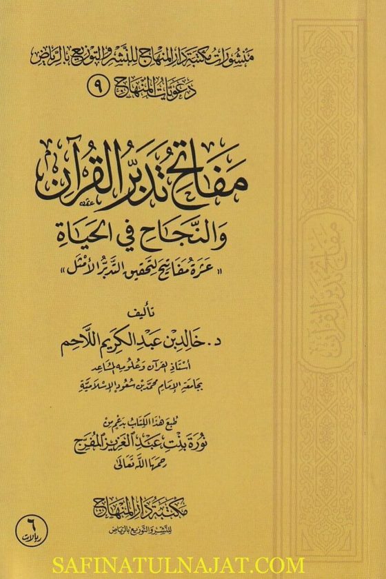 مفاتح تدبر القران والنجاح في الحياة | خالد عبد الكريم اللاحم