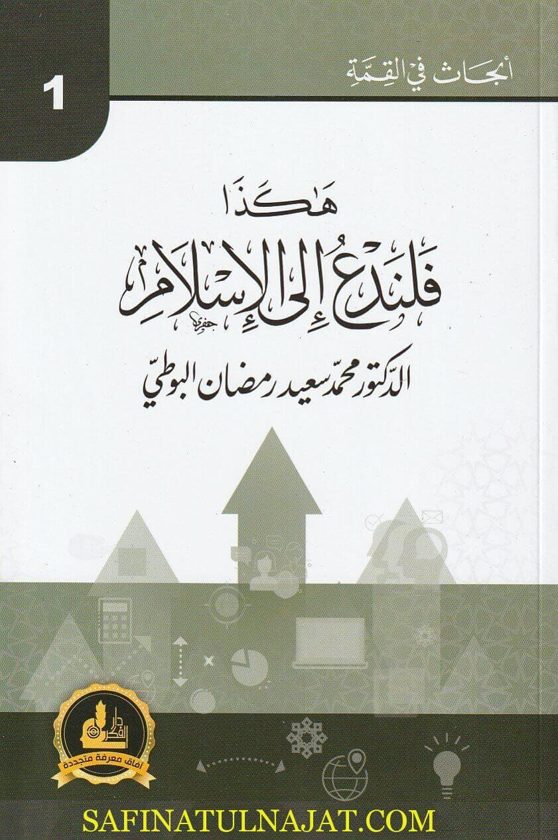 هكذا فلندع الى الاسلام | محمد سعيد البوطي